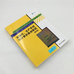 自動化生產(chǎn)系統(tǒng)與計(jì)算機(jī)集成制造 邁向工業(yè)4.0的核心引擎