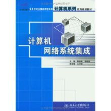 計(jì)算機(jī)網(wǎng)絡(luò)系統(tǒng)集成 21世紀(jì)全國應(yīng)用型本科計(jì)算機(jī)系列實(shí)用規(guī)劃教材